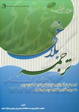 درس‌نامه ترجمه بلاغی