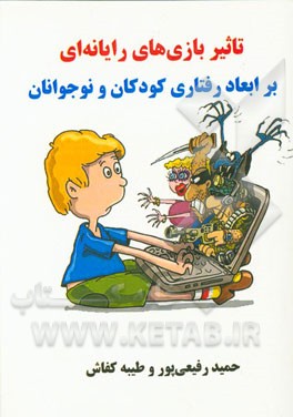 تاثیر بازیهای رایانه‌ای بر ابعاد رفتاری کودکان و نوجوانان