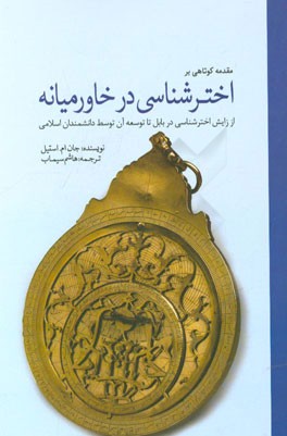 مقدمه کوتاهی بر اخترشناسی در خاورمیانه: از زایش اخترشناسی در بابل تا توسعه آن توسط دانشمندان اسلامی