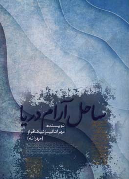 ساحل آرام دریا