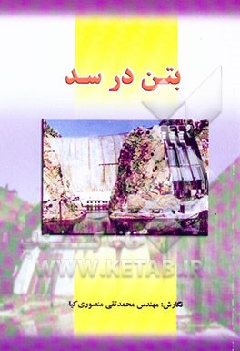 بتن در سد