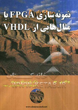 نمونه‌سازی FPGA با مثال‌هایی از VHDL