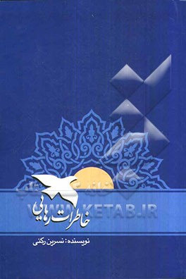 خاطرات رهایی