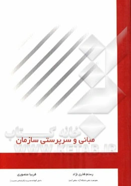 مبانی و سرپرستی سازمان