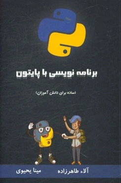 برنامه‌نویسی به زبان پایتون Python