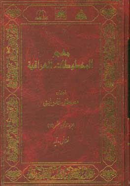 معجم المخطوطات العراقیه: فضائل - قید