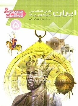 ایران در عصر تیموریه