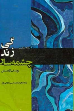 چشمه‌سار زندگی
