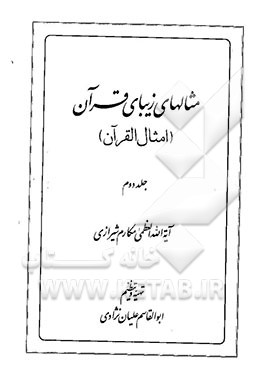 مثالهای زیبای قرآن (امثال القرآن