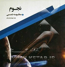 نجوم - پایه چهارم دبستان