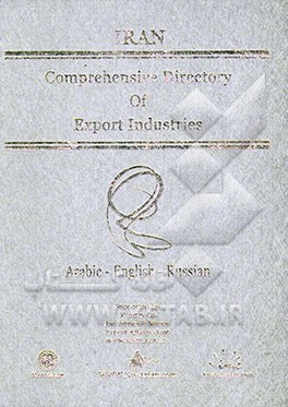 راهنمای جامع صادرات صنایع ایران