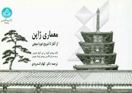 معماری ژاپن: از آغاز تا شروع دوره میجی