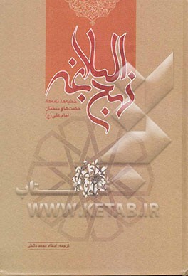 ترجمه نهج البلاغه حضرت امیرالمومنین (ع) (با تجدید‌نظر و ویرایش جدید