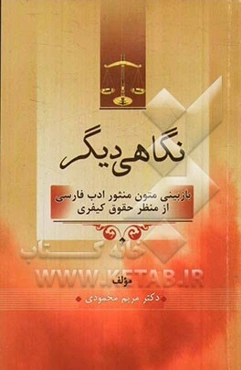 نگاهی دیگر: بازبینی متون منثور ادب فارسی از منظر حقوق کیفری
