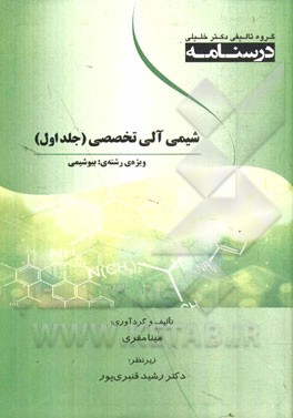 شیمی آلی تجربی تخصصی: ویژه رشته‌های بیوشیمی