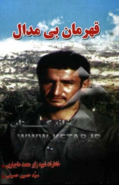 قهرمان بی‌مدال