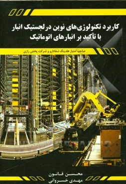 کاربرد تکنولوژی‌های نوین در لجستیک انبار با تاکید بر انبارهای اتوماتیک