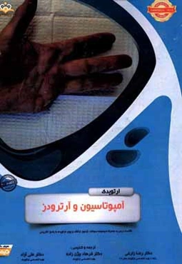 ارتوپدی: آمپوتاسیون و آرترودز: خلاصه درس به همراه مجموعه سوالات آزمون ارتقاء و بورد ارتوپدی با پاسخ تشریحی Campbell 2013