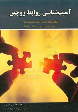 آسیب‌شناسی روابط زوجین: نگاهی به علل و عوامل پدیدآورنده مشکلات عاطفی و جنسی زوجین در زندگی مشترک