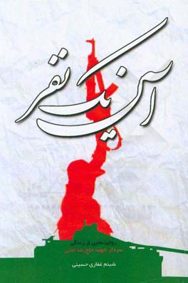 آن یک نفر: روایت‌هایی از زندگی سردار شهید حاج رضا امانی