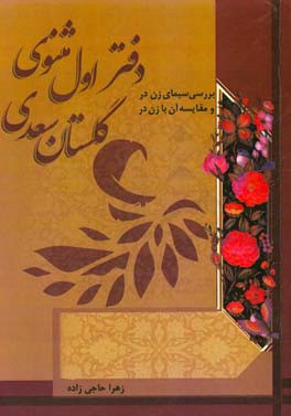 بررسی سیمای زن در دفتر اول مثنوی و مقایسه آن با زن در گلستان سعدی