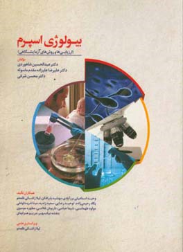 بیولوژی اسپرم: (ارزیابی‌ها و روش‌های آزمایشگاهی)