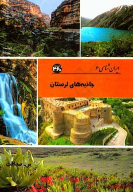 جاذبه‌های لرستان