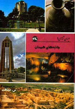 جاذبه‌های همدان