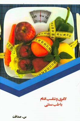 لاغری و تناسب اندام با طب سنتی