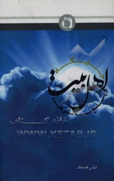 جایگاه اهل بیت (ع) و پاسخ به سلفی‌ها