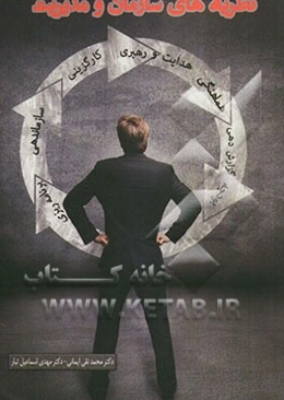 نظریه سازمان و مدیریت