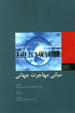 مبانی مهاجرت جهانی