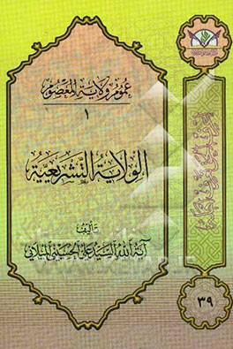 الولایه التشریعیه