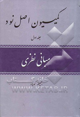 کمیسیون اصل نود: مبانی نظری