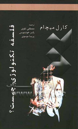 فلسفه تکنولوژی چیست؟