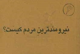 نیرومندترین مردم کیست؟