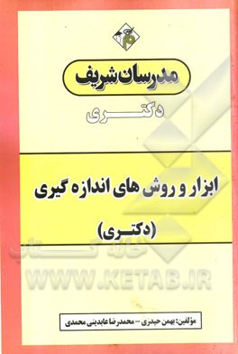 ابزار و روش‌های اندازه‌گیری (دکتری)