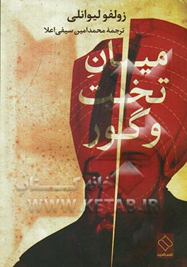 میان تخت و گور