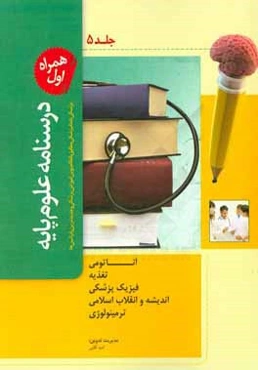 درسنامه علوم پایه پزشکی و دندانپزشکی: مطابق با نظام نوین آموزش پزشکی و جدیدترین رفرانس‌ها