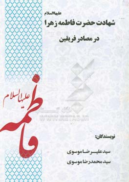 شهادت حضرت فاطمه زهرا علیها‌السلام در مصادر فریقین