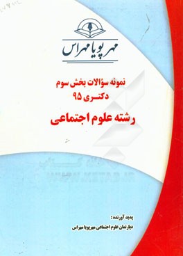 نمونه سوالات بخش سوم دکتری 95 رشته علوم اجتماعی