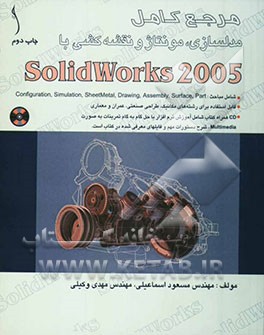 مرجع کامل مدلسازی، مونتاژ و نقشه‌کشی با Solidworks 2005