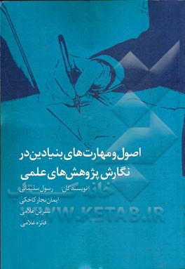 اصول و مهارت‌های بنیادین در نگارش پژوهش‌های علمی