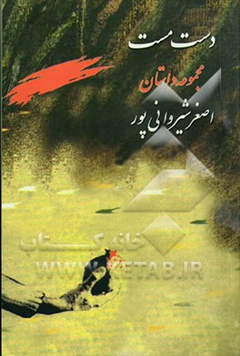 دست مست: (مجموعه داستان