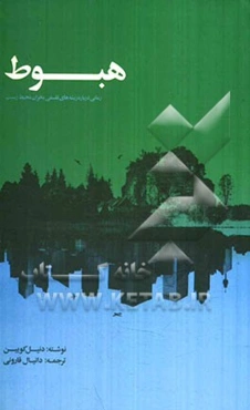 هبوط: رمانی درباره ریشه‌های فلسفی بحران محیط زیست