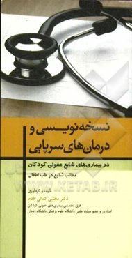 نسخه‌نویسی و درمانهای سرپایی در بیماریهای شایع عفونی کودکان + مطالب شایع در طب اطفال