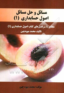 مسائل و حل مسائل اصول حسابداری (1): مطابق با سرفصل‌های کتاب اصول حسابداری (1)