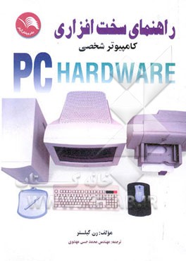 راهنمای سخت‌افزاری کامپیوتر شخصی