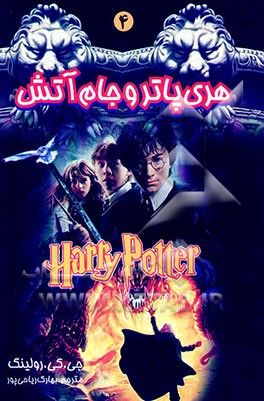 هری پاتر و جام آتش