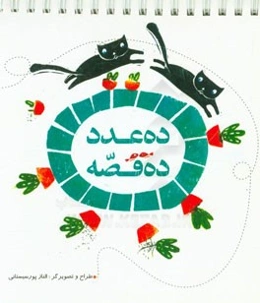 ده عدد، ده قصه